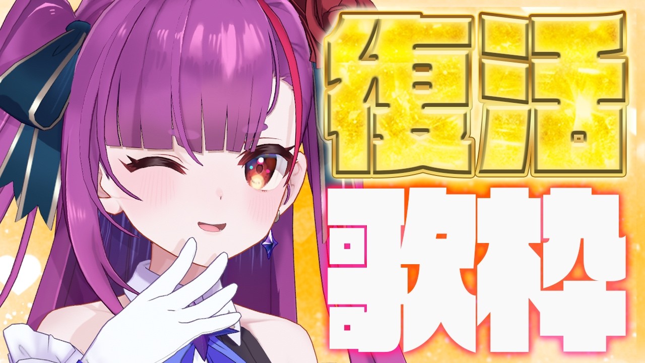 《 復活の歌枠 / KARAOKE 》インフルから回復＆ただいま！！《 焔魔るり/RK Musicライブユニオン 》