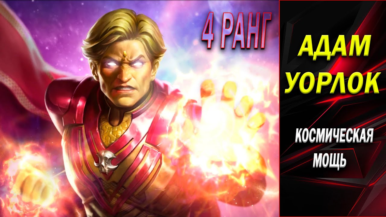 АДАМ УОРЛОК 7* на 4 РАНГЕ | ИМБА В ЛЮБОМ РЕЖИМЕ - ОДИН ИЗ СИЛЬНЕЙШИХ КОСМОНАВТОВ | MCOC