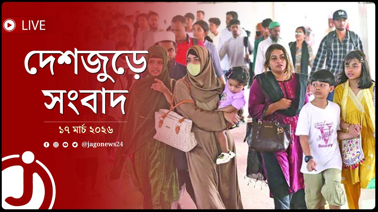 ঈদের ছুটিতে ঘরমুখো মানুষের ঢল | দেশজুড়ে সংবাদ | মঙ্গলবার, ১৭ মার্চ ২০২৬ || Jago News Live