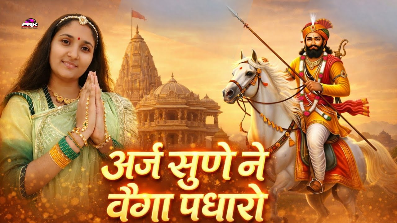 Baba Ramdev ji Ke Bhajan || आप आया मारो भलो हावेला बाबा रामदेवजी || Letest Ramdevji ke DJ Song 2025