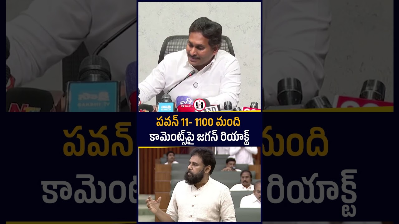 YS Jagan Reacts to Pawan Kalyan&rsquo;s 11&ndash;1100 Comments | AP Politics | greatandhra.com