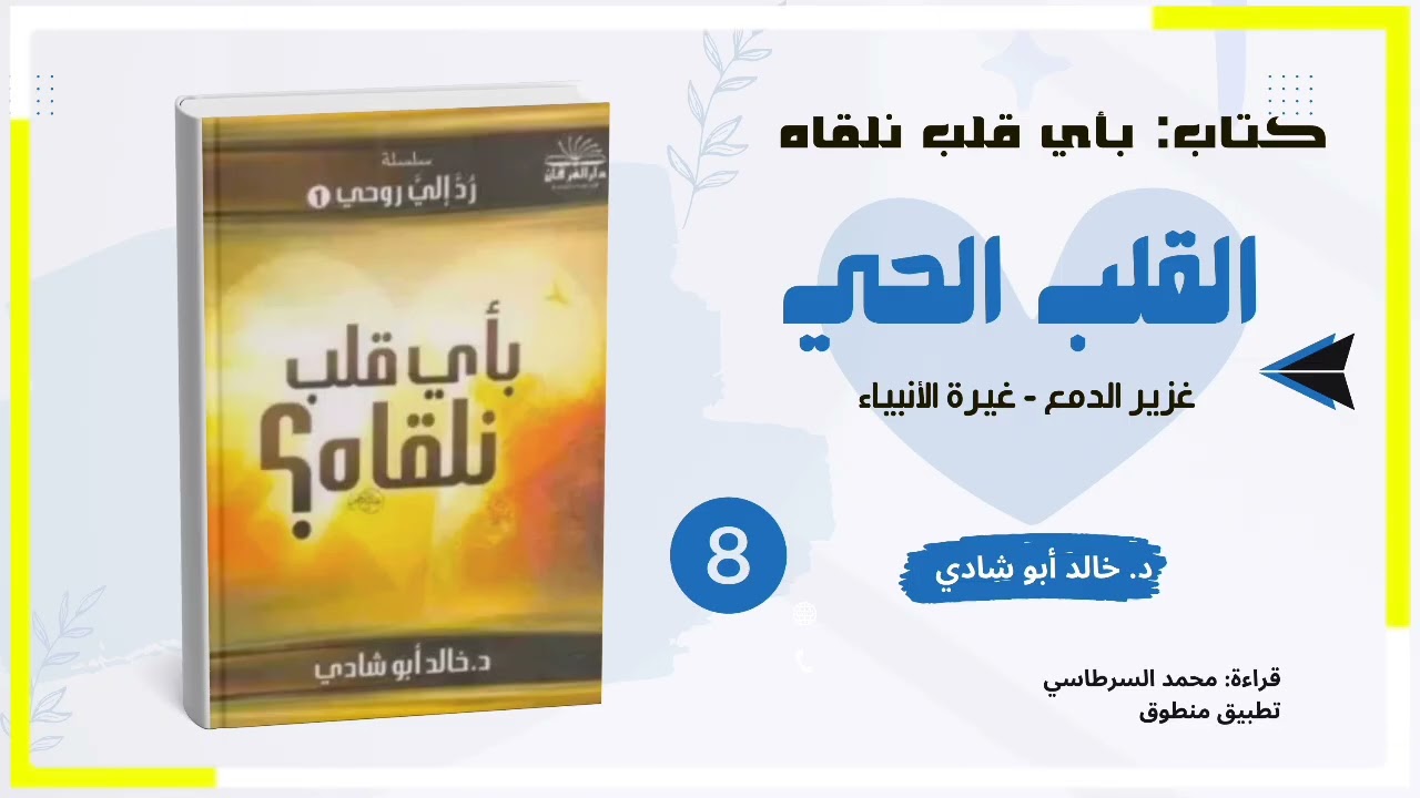 ٨. القلب الحي: غزير الدمع - غيرة الأنبياء|| كتاب بأي قلب نلقاه للدكتور خالد أبو شادي 