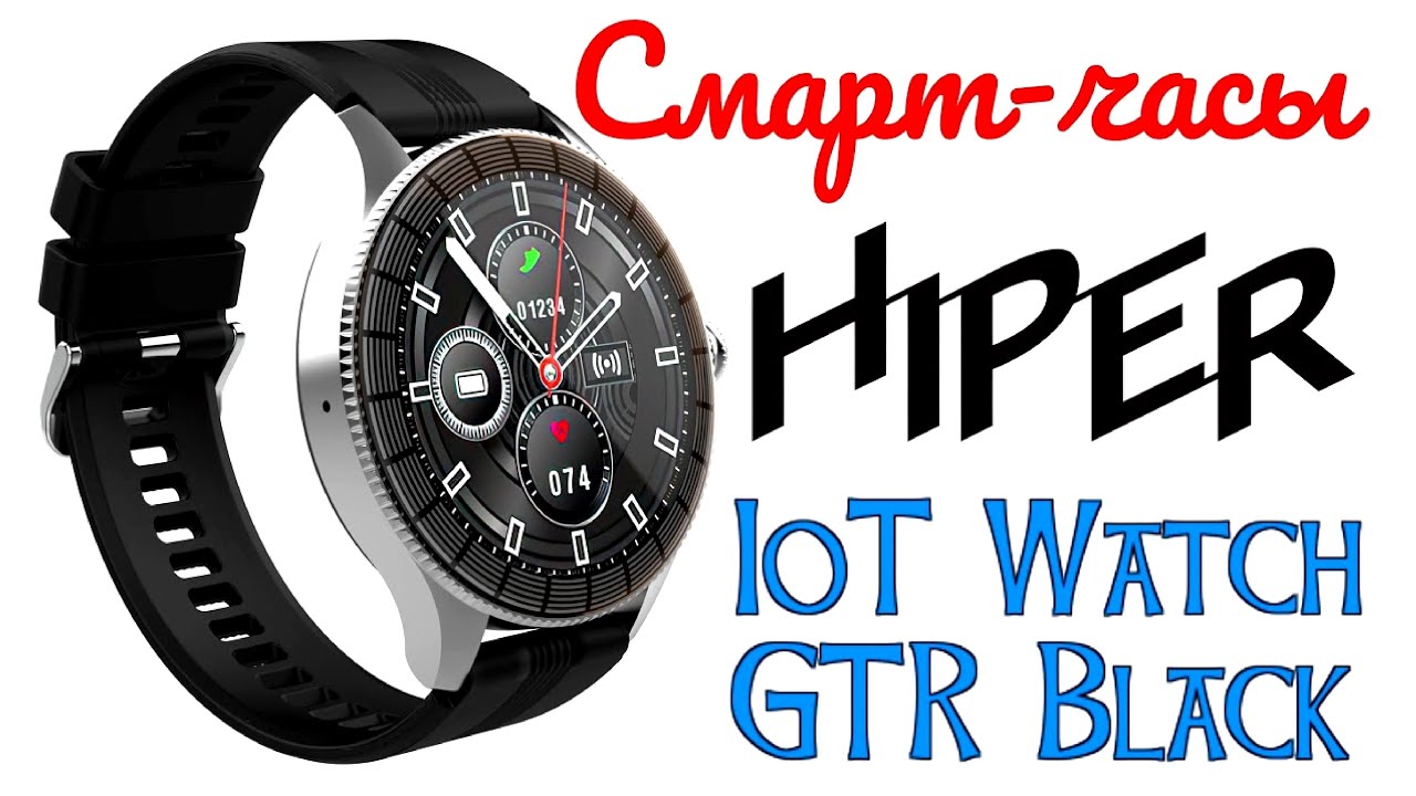 Умные часы HIPER IoT Watch GTR Black