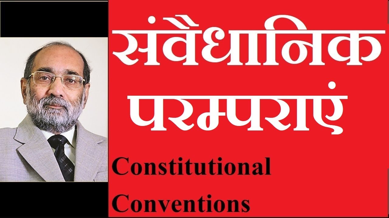 Conventions of Constitution / संवैधानिक अभिसमय / डॉ ए. के. वर्मा