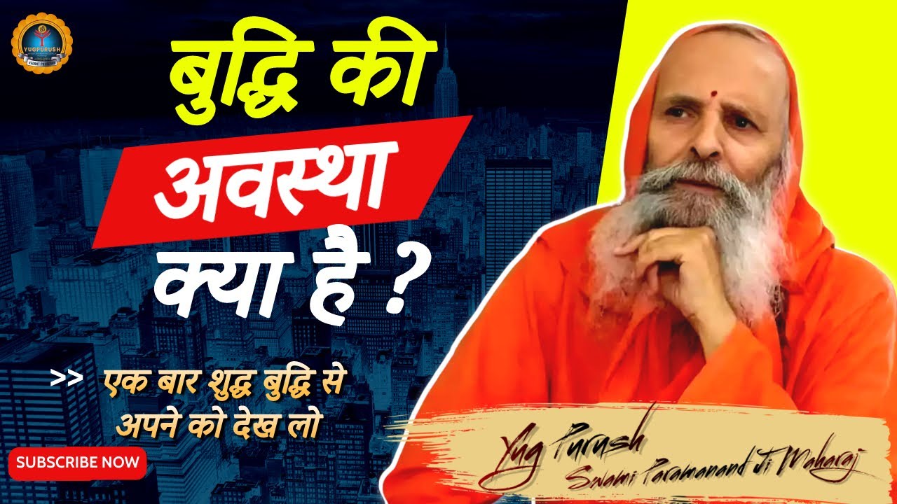 बुद्धि की अवस्था क्या है ? ||#yugpurush #swamiparmanandJiMaharaj#livesatsang