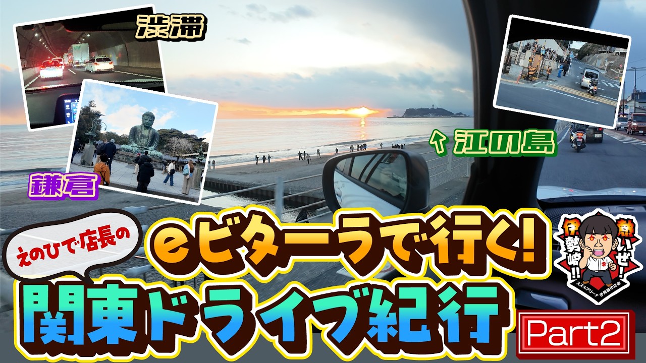 【えのひで店長企画】eビターラで行く!関東ドライブ紀行 Part2
