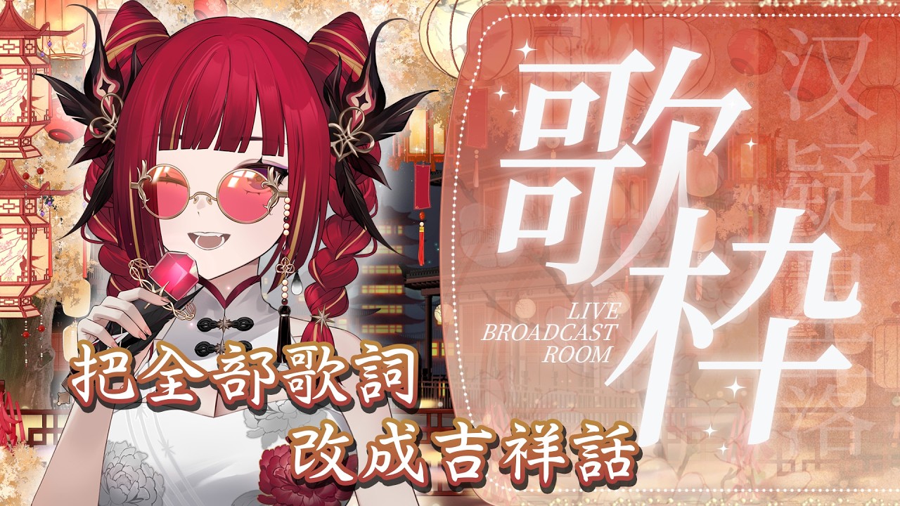 【歌回】新春改詞歌回，把全部的歌詞都改成馬年吉祥話！馬年天使行動綱領(?)之類的... ( *´◒`*) █熙歌Cygnus