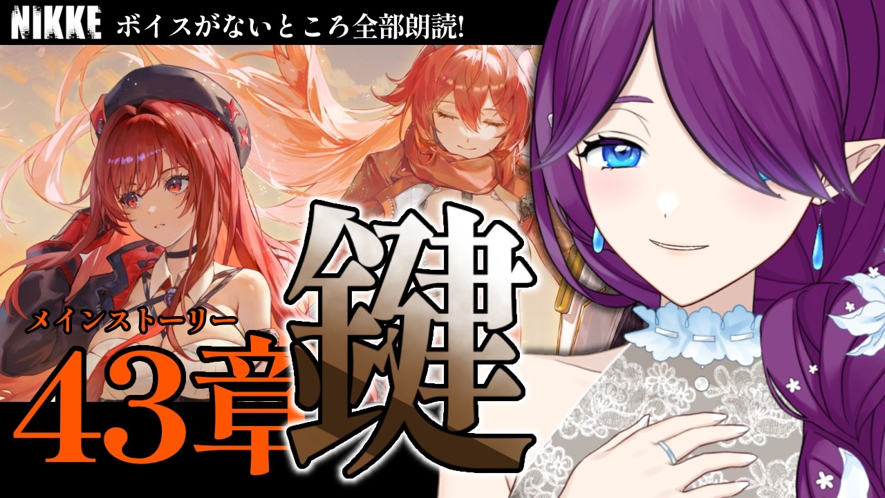 【 勝利の女神：NIKKE 】メインストーリー43章「鍵」メイン更新待ってました～！ #NIKKE 【 眠杜 / Vtuber 】