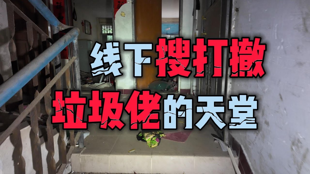 垃圾佬狂喜，探索广东满是宝藏的无人宿舍楼，线下搜打撤体验，可惜没触发交战