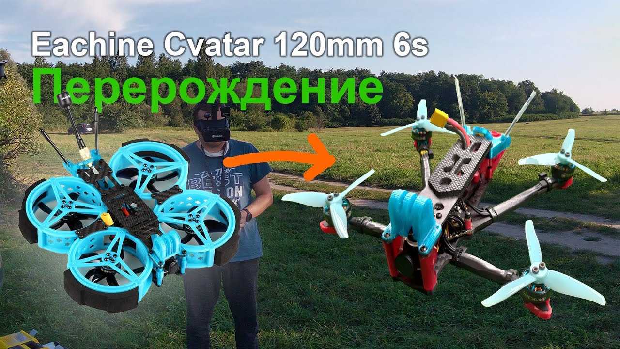 Eachine Cvatar 120mm реинкарнация