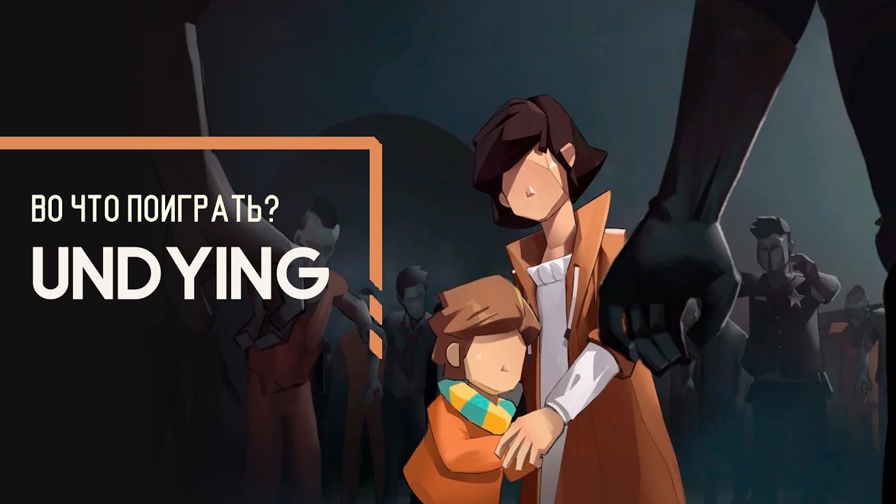 Во что поиграть? - Undying