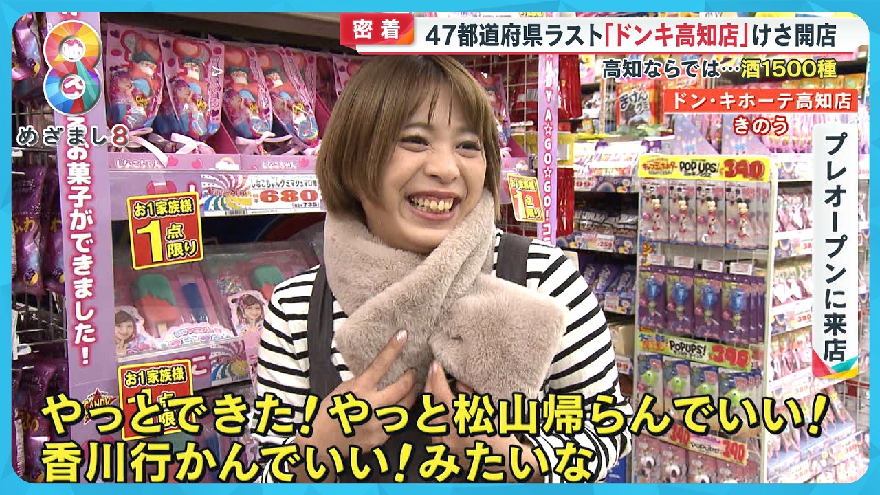 【密着】ドン・キホーテ47都道府県ラスト｢高知店｣オープン！ 店長「未開の地にドンキの王道を…」【めざまし８ニュース】