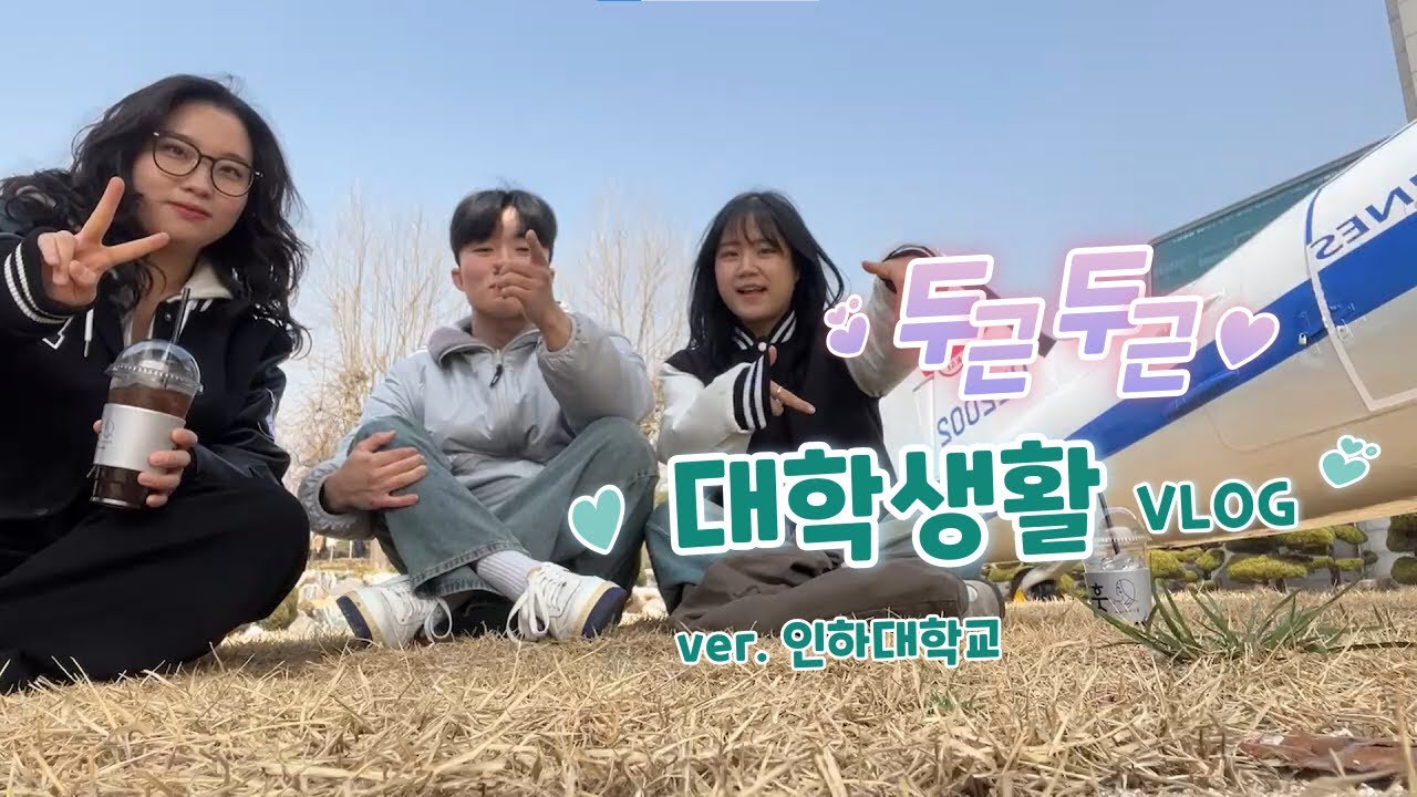 [한국청년물류포럼] 두근두근 대학생활 vlog, 인하대편⛴ | 명동손만두, 우남호, 도서관, 인경호