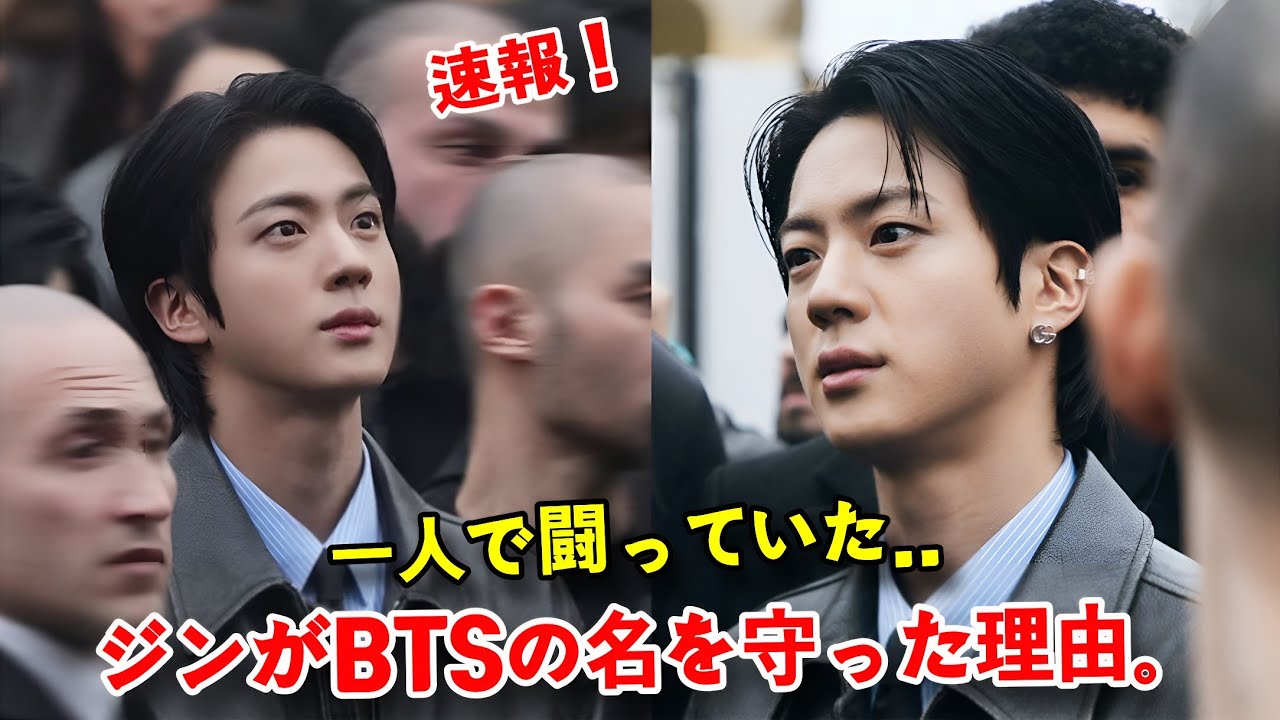 孤独な決断がすべてを変えた——ジンが守ったBTSの名