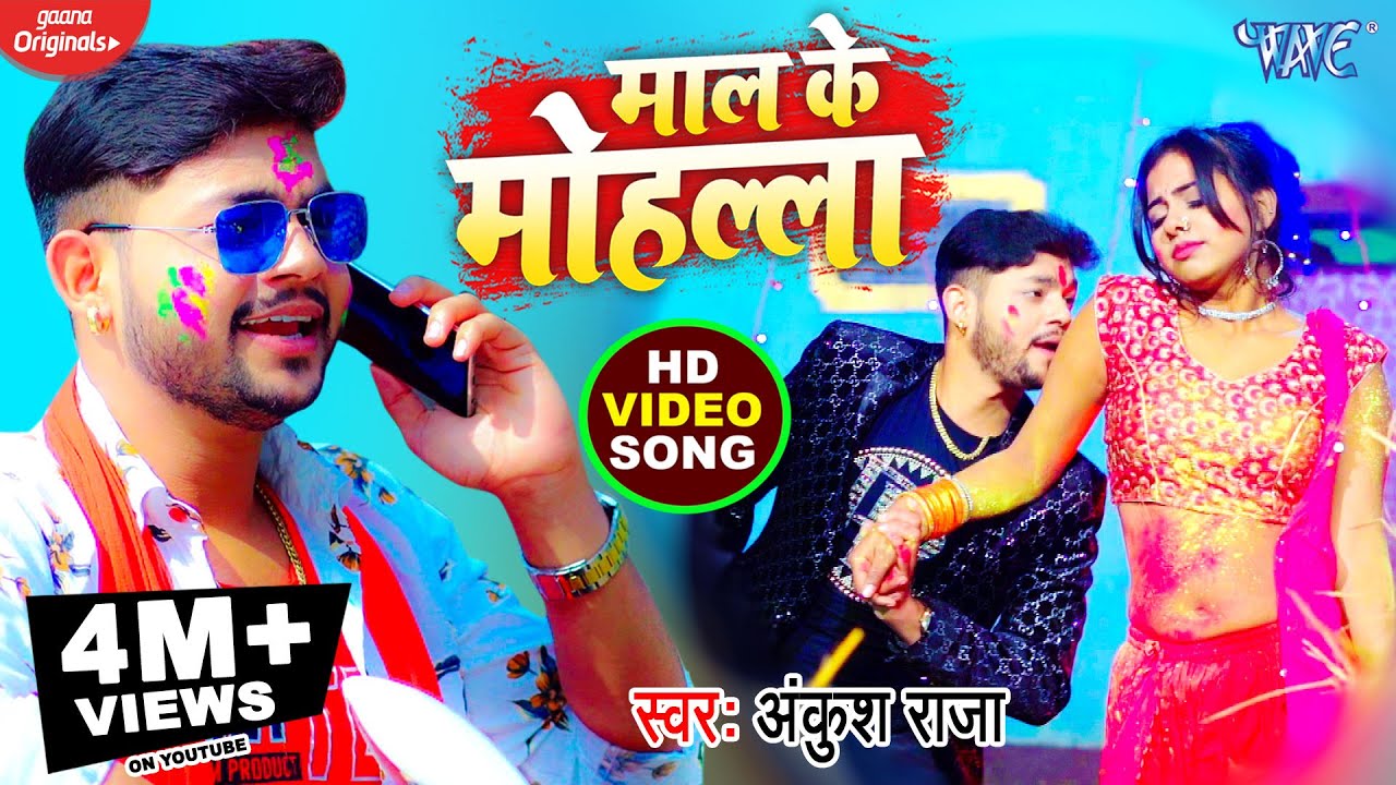 #VIDEO​ - माल के मोहल्ला | #Ankush Raja का New होली सॉन्ग | Maal Ke Mohalla | Bhojpuri Holi Geet
