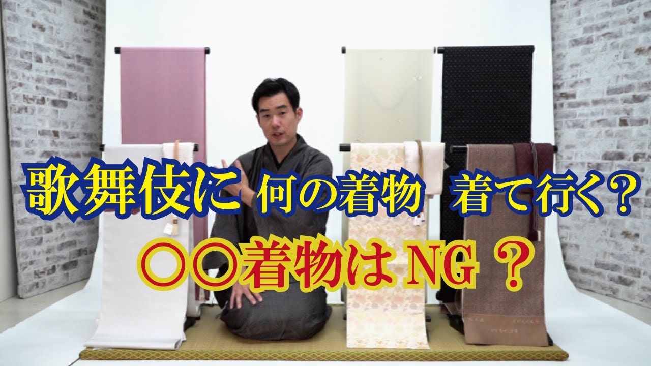 歌舞伎に着て行くオススメ《着物コーデ３選》○○着物はNG？｜名古屋市｜きもの山喜