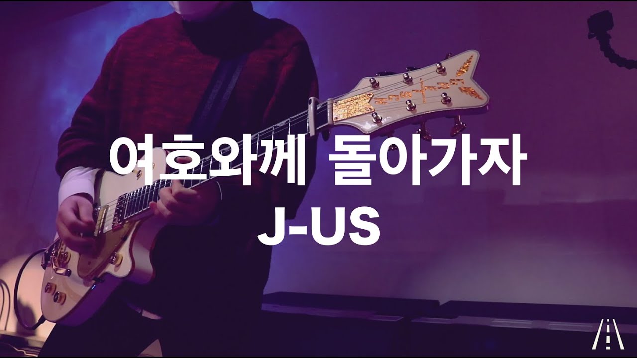 여호와께 돌아가자 (Love Never Fails) J-US #워십기타 #그레치기타