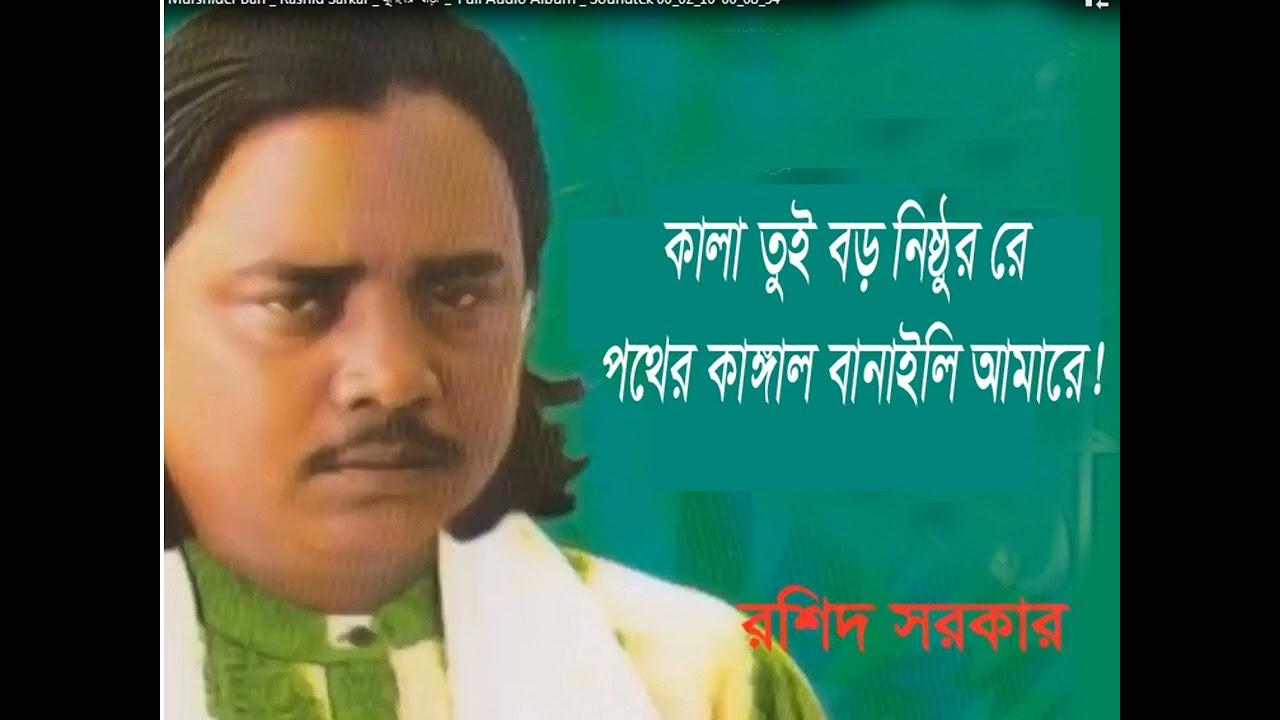 #পথের কাঙ্গাল বানাইলি আমারে #তুই বর নিষ্ঠুর রে #ঘরের বাহির করলি তুই আমারে #রশিদ_সরকার #বাউল_গান
