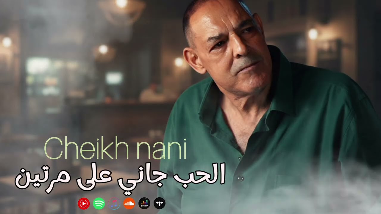 cheikh nani 2025 - Hob Jani 3la Martin | ناري يانا