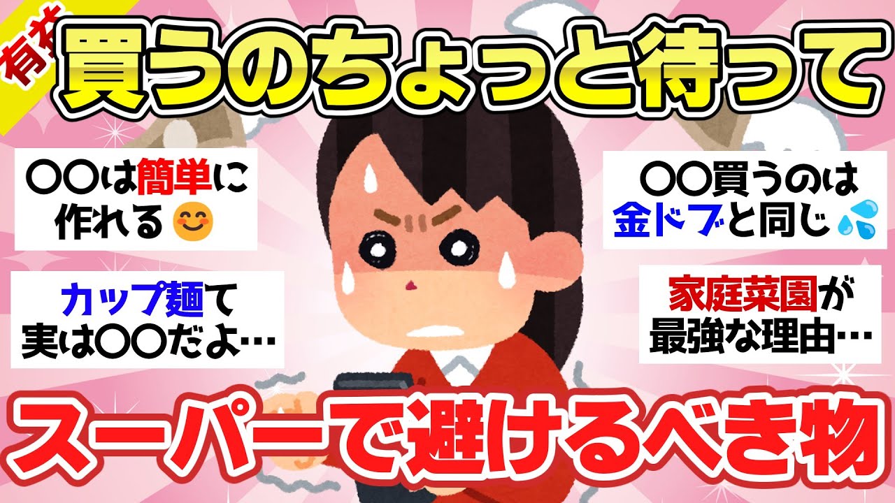 【有益スレ】スーパーで買ってない？マジ節約になる豆知識【ガルちゃん2chスレまとめ】