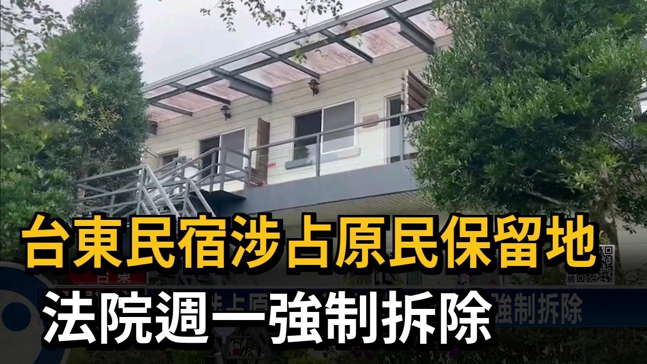 台東民宿涉占原民保留地　法院週一強制拆除－民視新聞