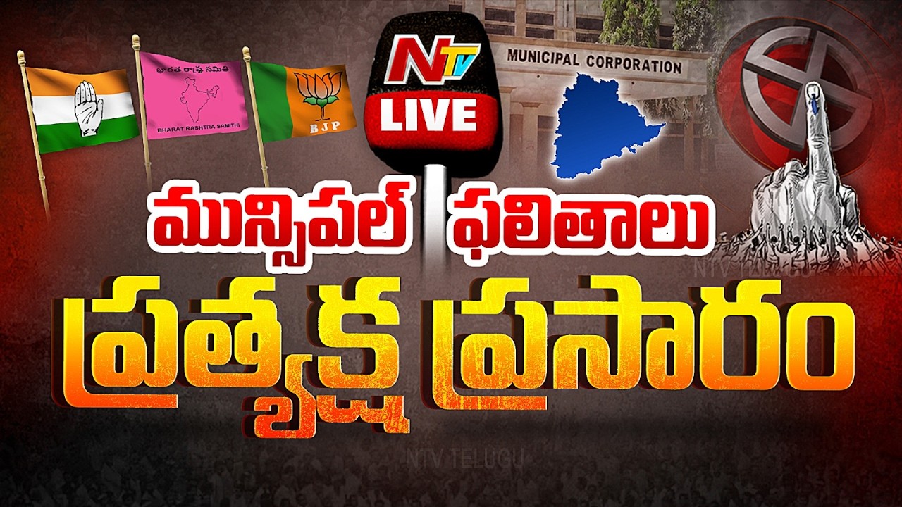 తెలంగాణ మున్సిపల్ ఎన్నికల ఫలితాలు 2026 LIVE | Telangana Municipal Election Results LIVE 2026 | NTV