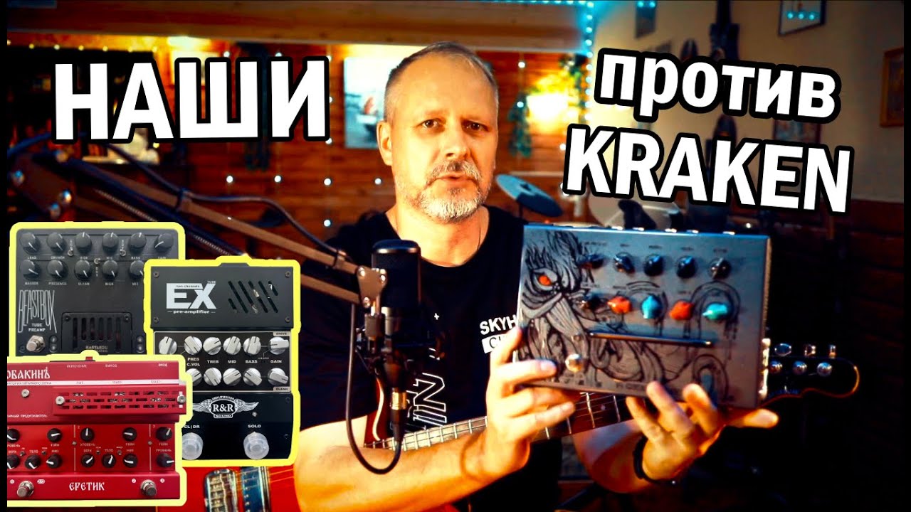 Крутим преампы  KRAKEN / RnR / SOBAKIN / BEASTBOX