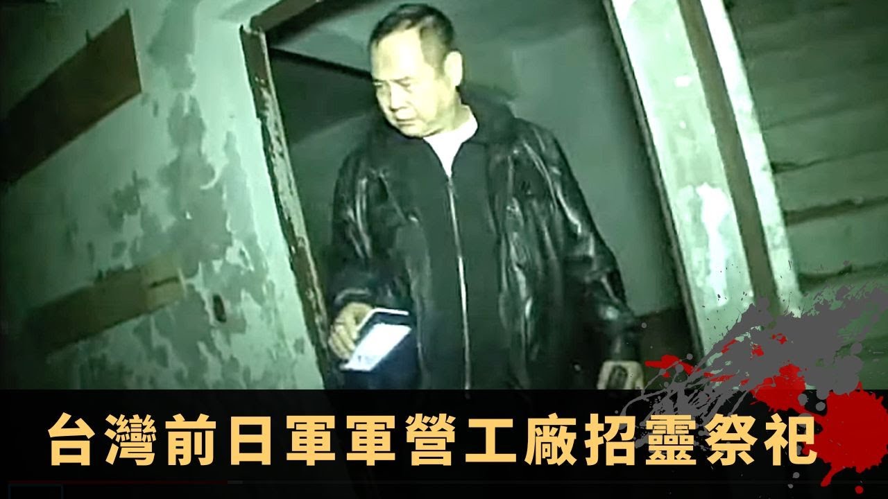 李龍基打麻將遇靈體幫手 台灣前日軍軍營工廠招靈祭祀 冤靈假扮工作人員混入其中 - TVB詭異檔案 鬼故事 在線重溫 ep34上丨司徒法正 梁嘉琪 蔣興龍 李龍基 馮震