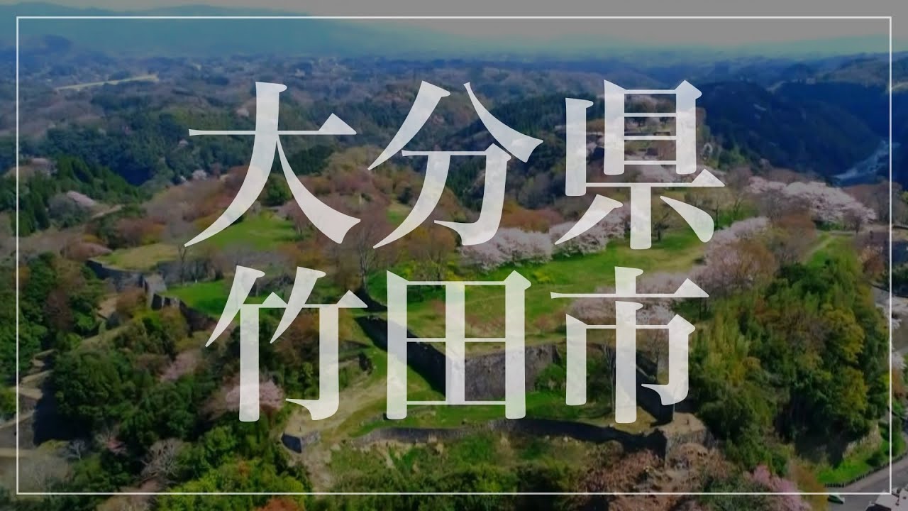 【竹田市】人気観光スポットはこれだ！