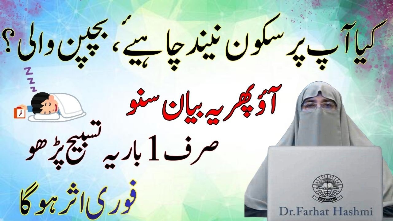 Neend K Liye Wazifa    By Dr Farhat Hashmi