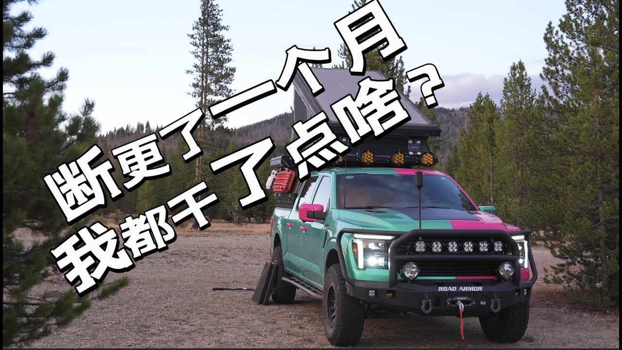 EP5-断更一个月我都干了啥？环美继续出发前的皮卡改装