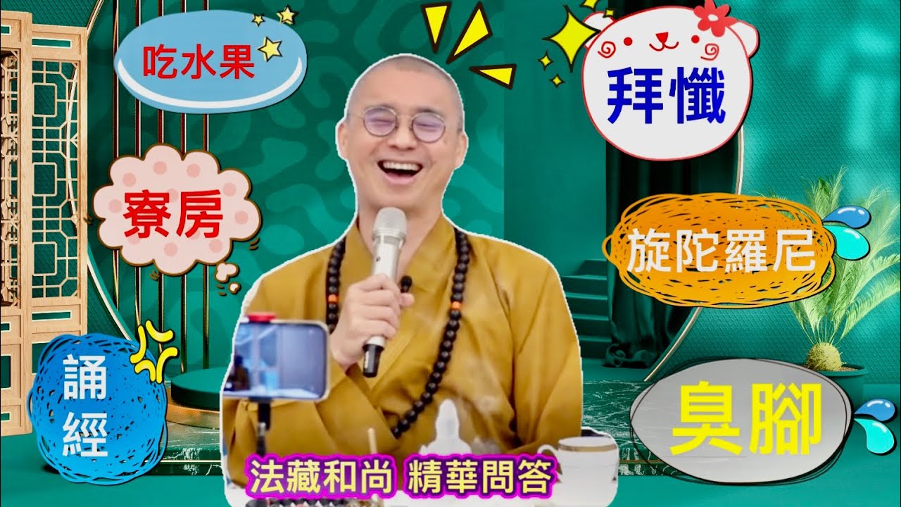 吃水果、旋陀羅尼、寮房、誦經、臭腳，拜懺…等問題