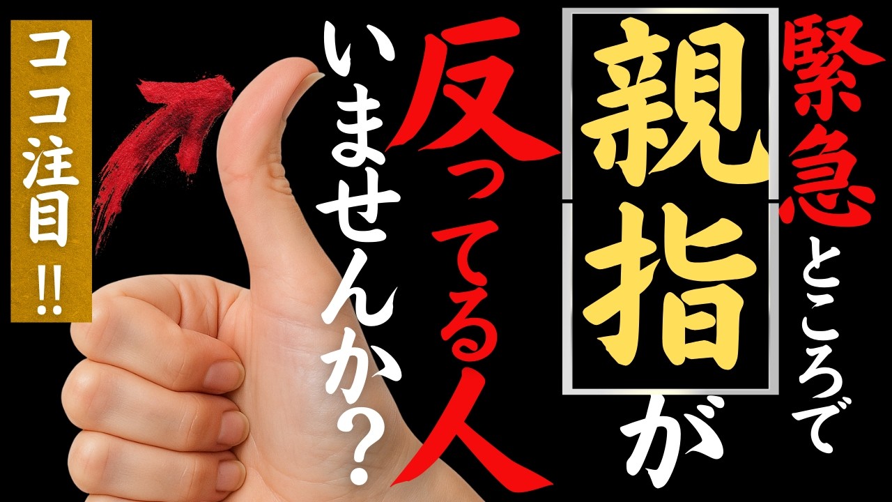【手相】※閲覧注意※ 親指が反る人は「天才」か「変人」です！2026年に覚醒する人の特徴