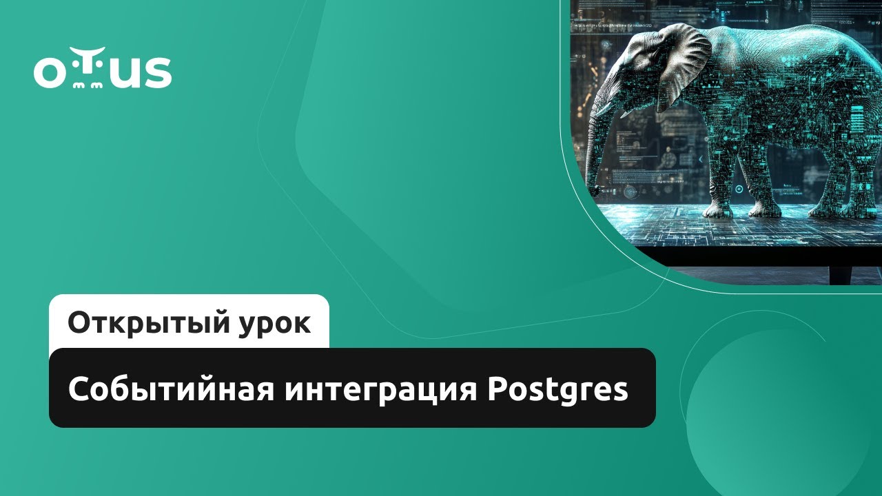 Событийная интеграция Postgres // Курс «PostgreSQL для администраторов баз данных и разработчиков»