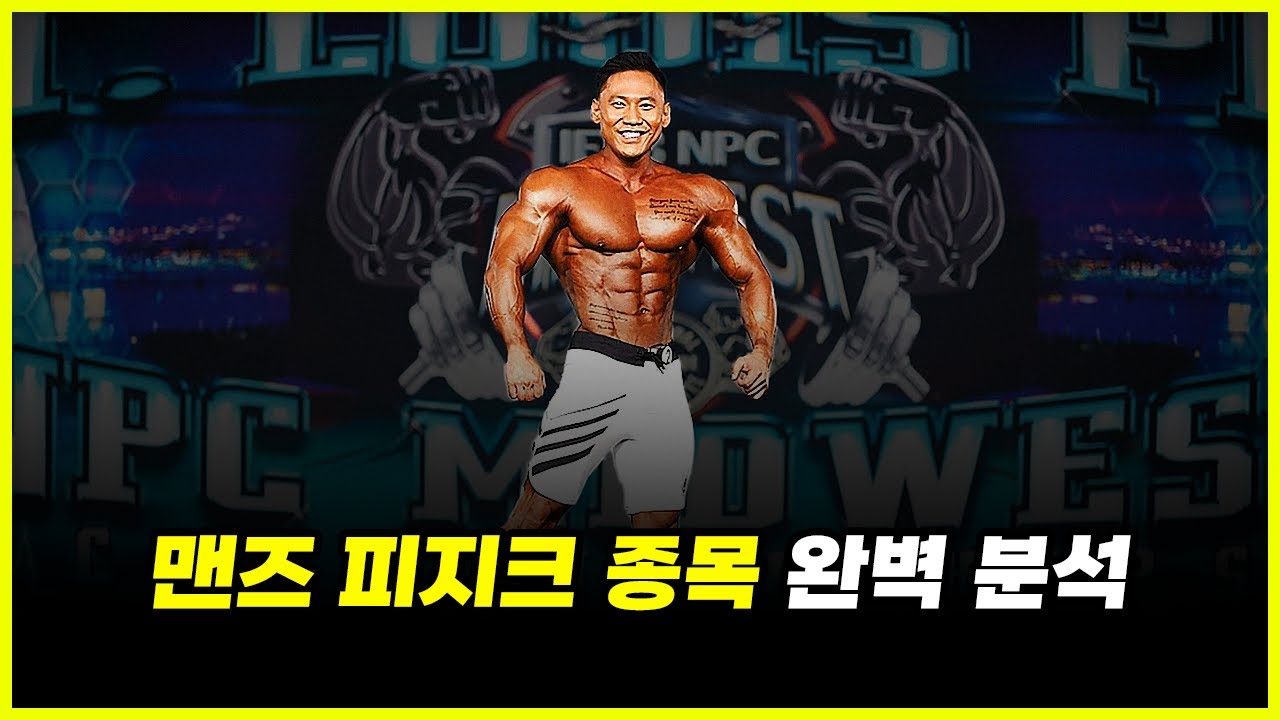 맨즈 피지크의 몰락? 대중들이 '반바지'보다 하체 사이즈에 열광하게 된 이유 분석 (feat. 박재훈, 조초헬스)