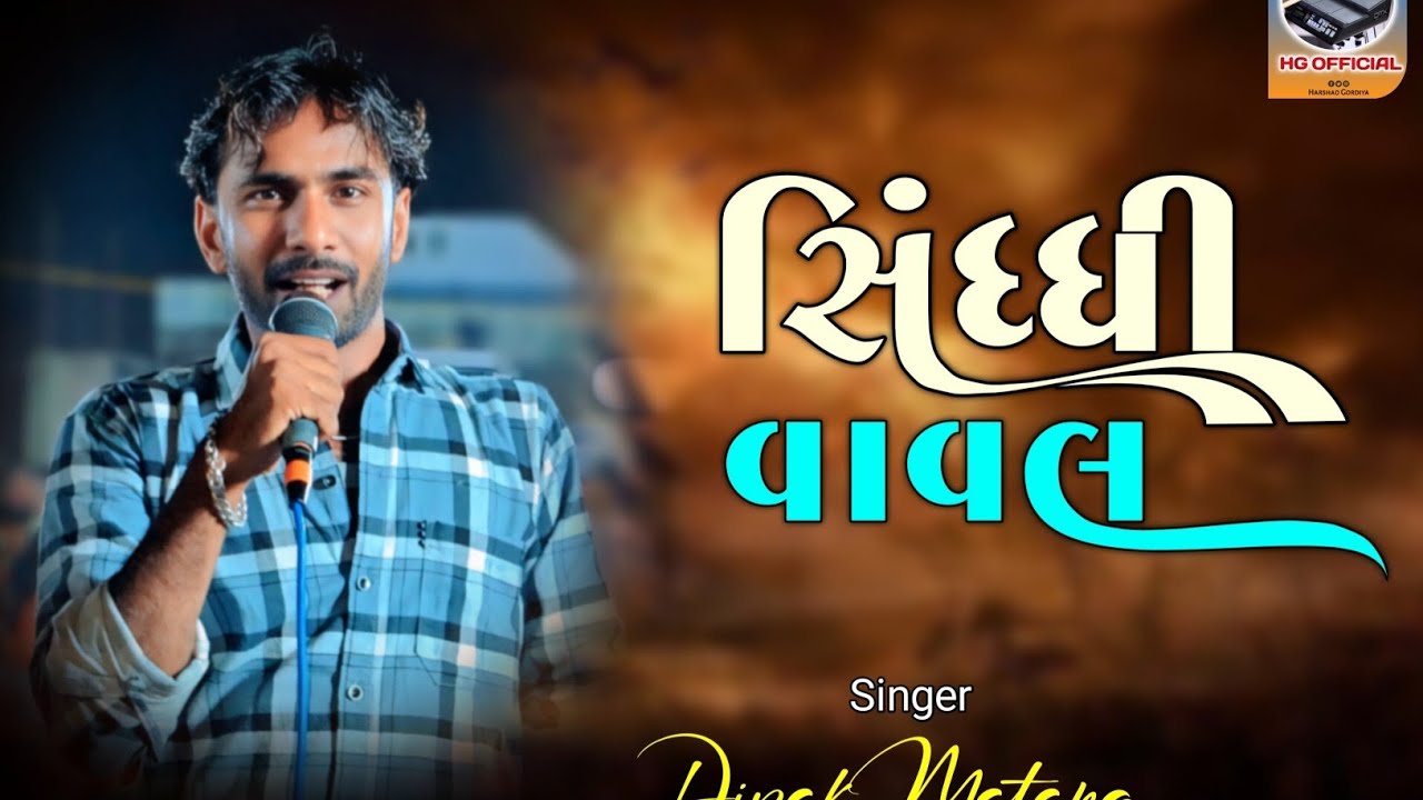 Dipak Matang || Sindhi Vaval || Doko || દિપક માતંગ || સિંધ્ધી વાવલ || ડોકો #HGOFFICIAL235 Present...