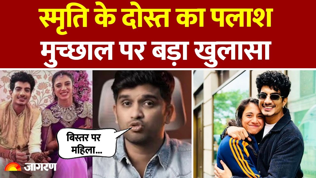 Smriti Mandhana wedding Called Off Update: Palash Muchhal पर  Vidnyan Mane  का बड़ा खुलासा