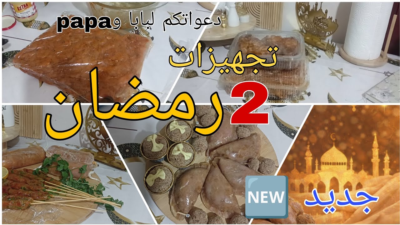🔥 تحضيرات رمضان بالدجاج للمجمد | أفكار سهلة واقتصادية تخليك ترتاحي كامل الشهر (الجزء 2)
