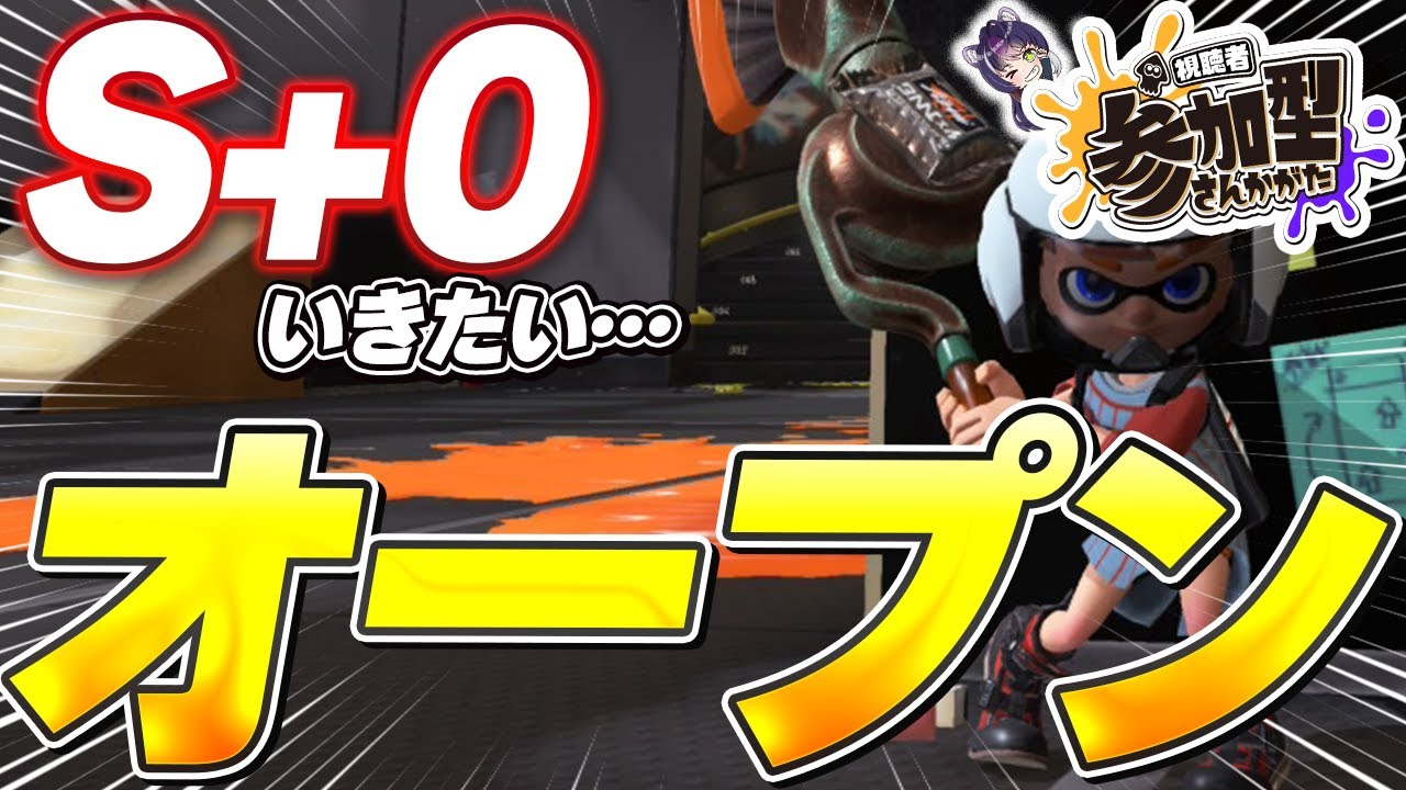 【参加型 スプラ】S+0目指したい！初見さん大歓迎！
