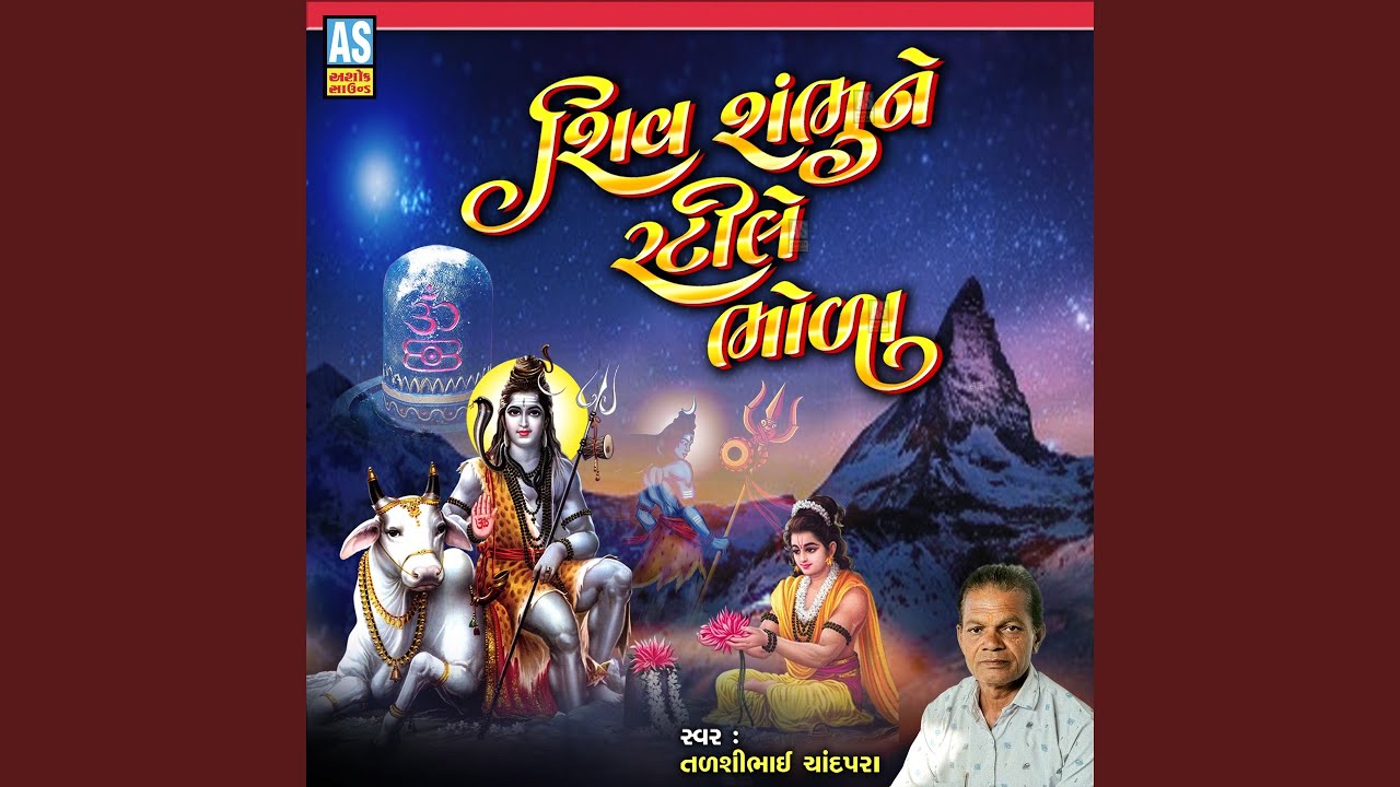 Shiv Shambhu Ne Ratile Bhola