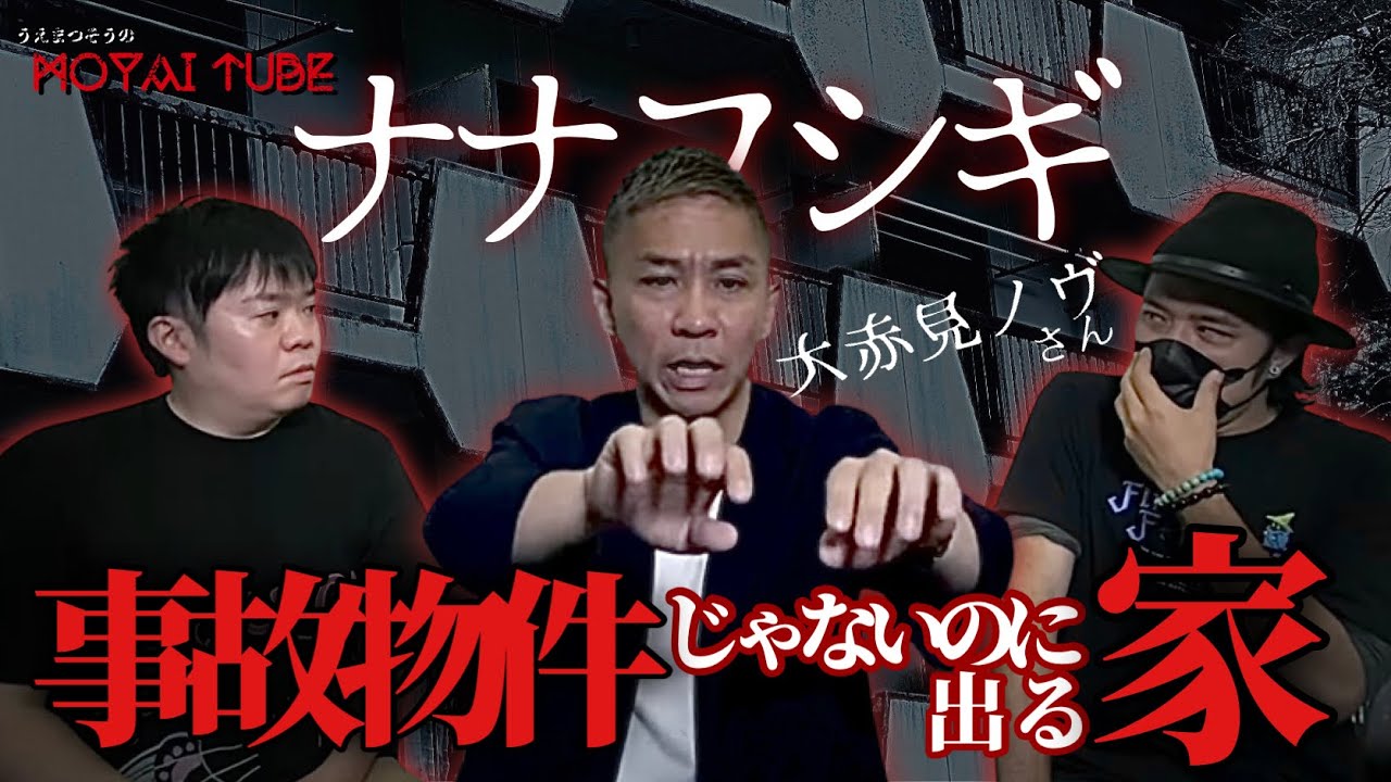 【ナナフシギコラボ】大赤見ノヴさん『事故物件じゃないのに出る家』