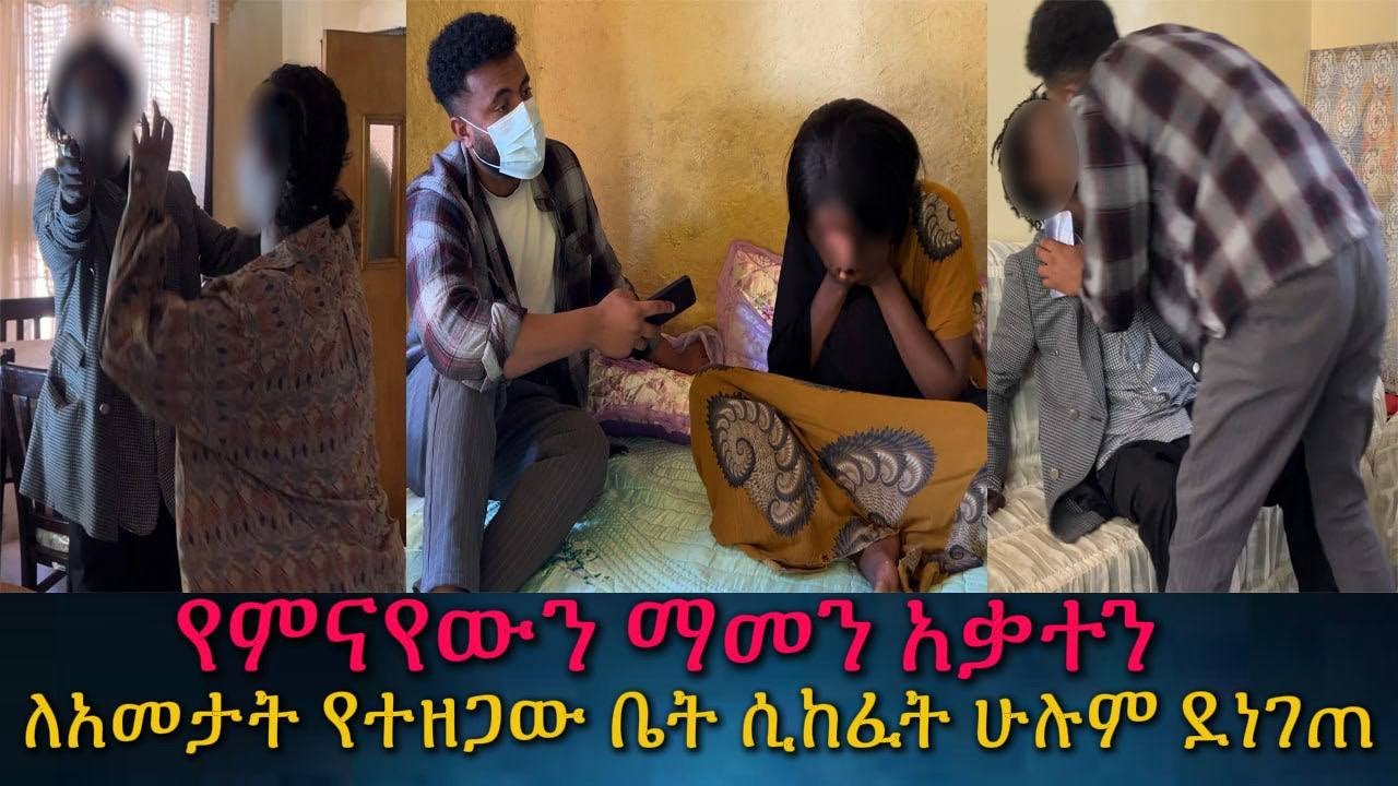 መጨረሻም ያላሰብነው ሆነ። ለአመታት የተዘጋውን ቤት ገንጥለን ገባን