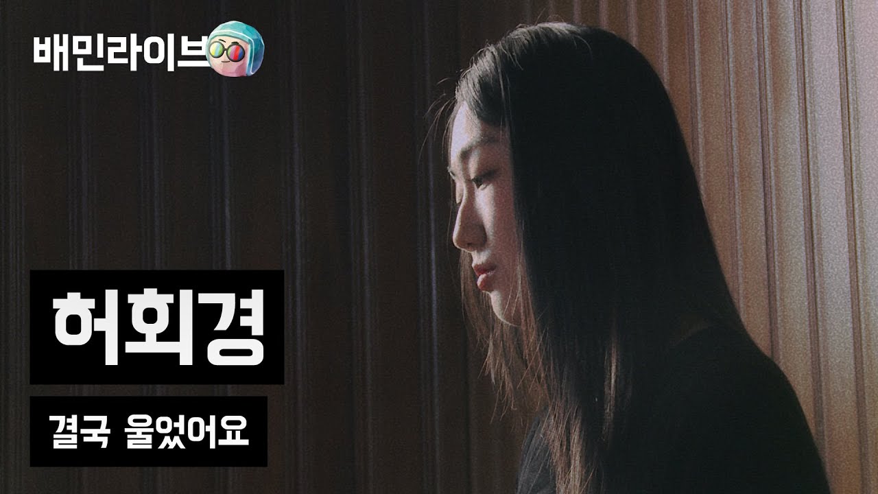 [배민라이브] 결국 울었어요 - 허회경