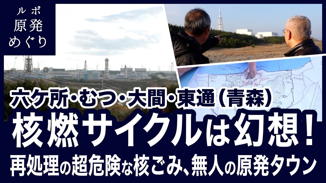 【ルポ原発めぐり 第4回】核燃サイクルは幻想！再処理の超危険な核ごみ、無人の原発タウン〈青森県－六ケ所・むつ・大間・東通〉（山岡淳一郎）