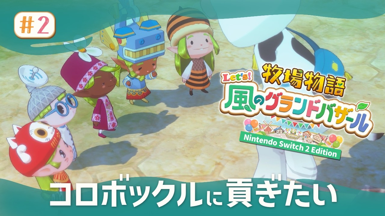 #2 はじめての牧場物語【牧場物語 Let's 風のグランドバザール Switch 2 Edition】