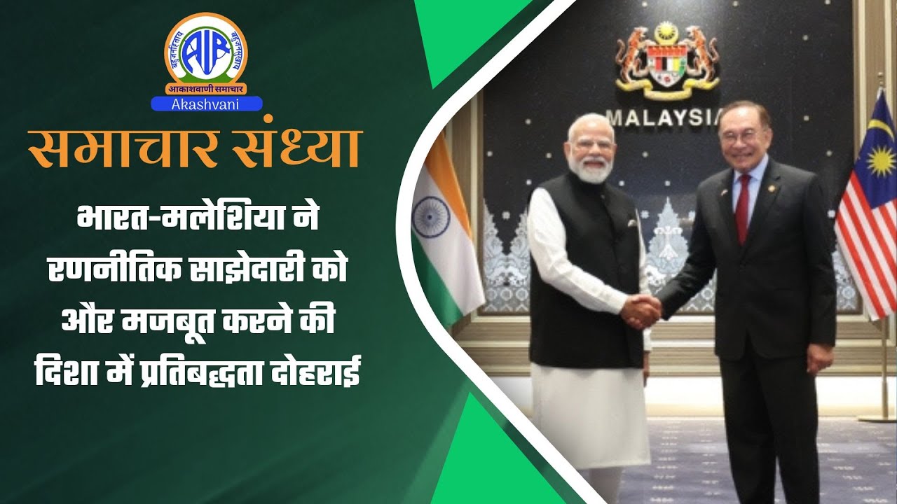 भारत-मलेशिया ने रणनीतिक साझेदारी को और मजबूत करने की दिशा में प्रतिबद्धता दोहराई