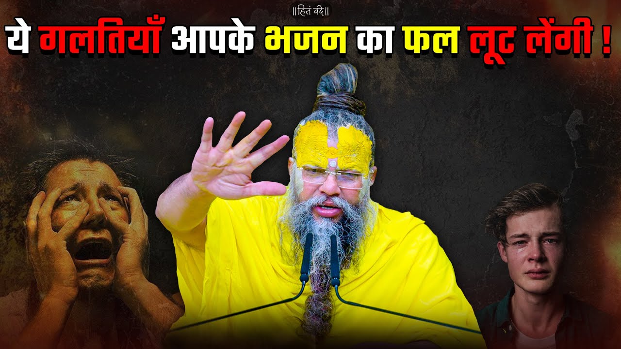 सबसे बड़ा अपराध क्या है और कैसे इससे बचें ? // Shri Hit Premanand Ji Maharaj