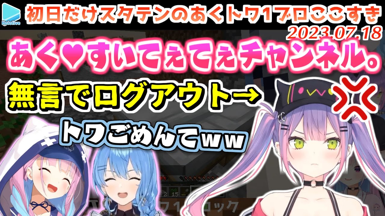 ふざけまくるあくあと働き者トワの1ブロック生活初日 面白シーンまとめ【2023.07.18/ホロライブ切り抜き】
