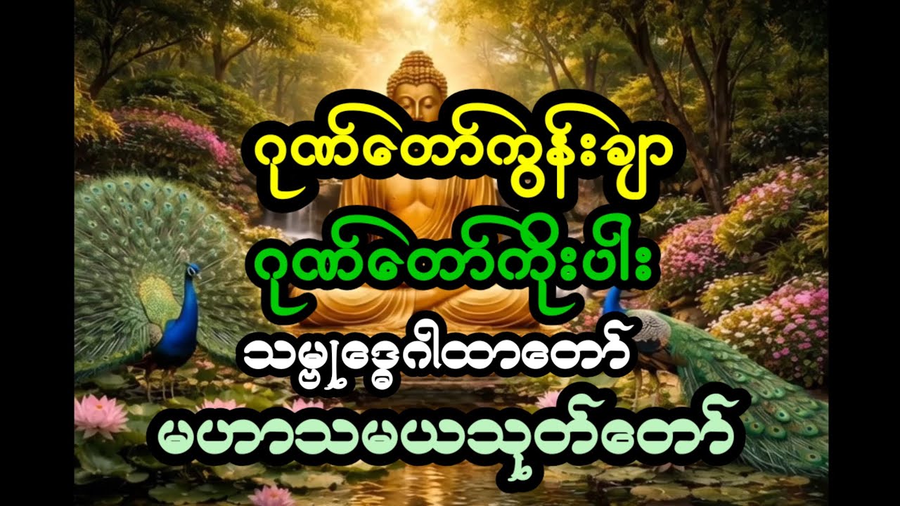 #ဂုဏ်တော်ကွန်းချာ#သမ္ဗုဒ္ဓေ#ဂုဏ်တော်ကိုးပါး#မဟာသမယသုတ်တော်#