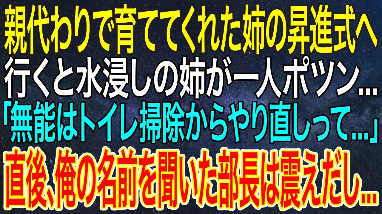 【感動する話】親代わりで育ててくれた姉の昇進式へ行くと水浸しの姉が一人ポツン...「無能はトイレ掃除からやり直しって...」直後、俺の名前を聞いた部長は震えだし...【スカッと・朗読】